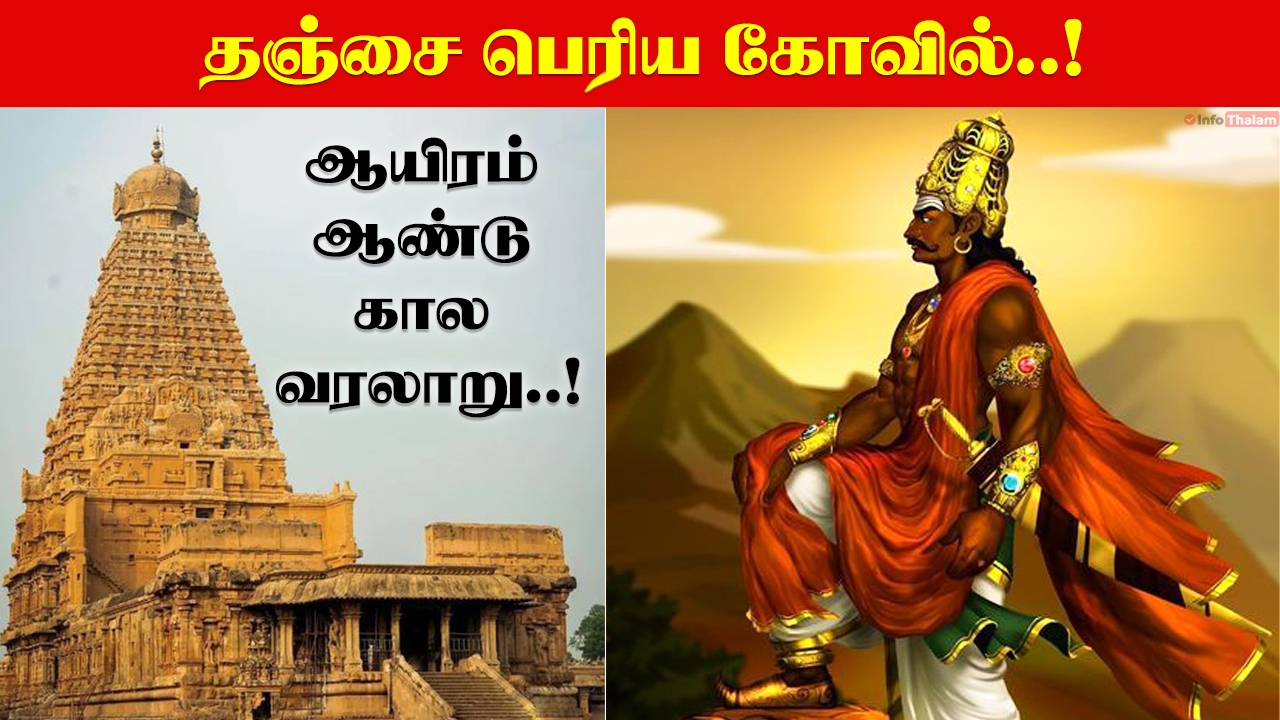 Thanjai Periya Kovil History in Tamil