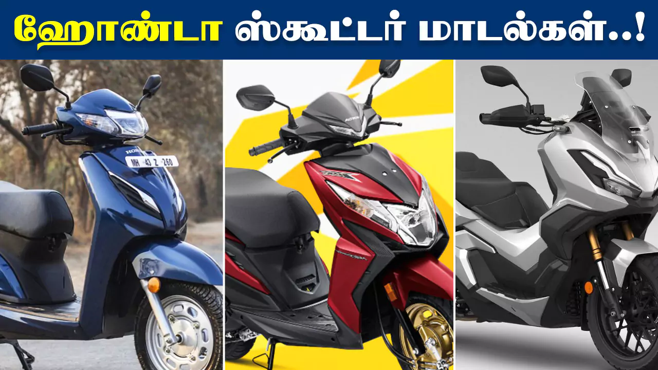 Honda Scooter Models in Tamil