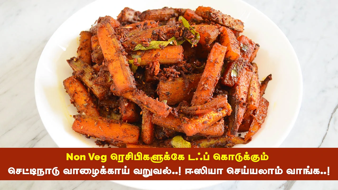 Chettinad Vazhakkai Varuval Recipe in Tamil