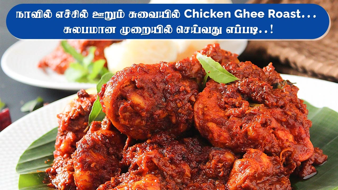 Chicken Ghee Roast Recipe in Tamil