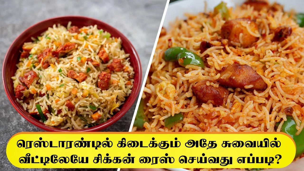 Chicken Rice Recipe in Tamil